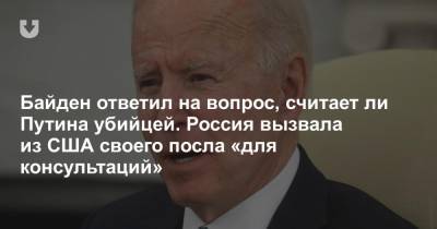 Владимир Путин - Байден ответил на вопрос, считает ли Путина убийцей. Россия вызвала из США своего посла «для консультаций» - news.tut.by