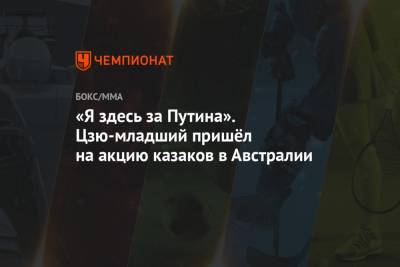 Тим Цзю - Константин Цзю - «Я здесь за Путина». Цзю-младший пришёл на акцию казаков в Австралии - championat.com - Австралия