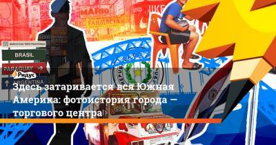 Здесь затаривается вся Южная Америка: фотоистория города— торгового центра - ridus.ru - Бразилия - Парагвай