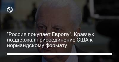 Леонид Кравчук - "Россия покупает Европу". Кравчук поддержал присоединение США к нормандскому формату - liga.net