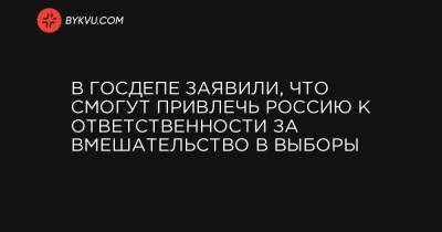 Джалина Портер - В Госдепе заявили, что смогут привлечь Россию к ответственности за вмешательство в выборы - bykvu.com