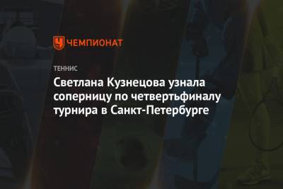Александр Медведев - Светлана Кузнецова - Елена Остапенко - Светлана Кузнецова узнала соперницу по четвертьфиналу турнира в Санкт-Петербурге - championat.com - Санкт-Петербург - Румыния - Латвия