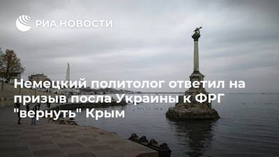 Андрей Мельник - Александр Рар - Немецкий политолог ответил на призыв посла Украины к ФРГ "вернуть" Крым - ria.ru - Москва - Россия - Украина - Киев - Крым - Германия - Берлин - Греция