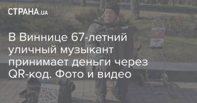 В Виннице 67-летний уличный музыкант принимает деньги через QR-код. Фото и видео - strana.ua