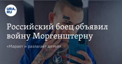 Александр Шлеменко - Алишер Валеев - Российский боец объявил войну Моргенштерну. «Марает и разлагает детей». - ura.news