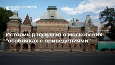 Историк рассказал о московских "особняках с приведениями" - realty.ria.ru - Москва