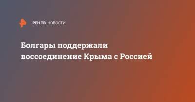 Болгары поддержали воссоединение Крыма с Россией - ren.tv - Крым - Берлин - Севастополь - Болгария