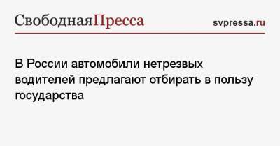 В России автомобили нетрезвых водителей предлагают отбирать в пользу государства - svpressa.ru - Башкирия