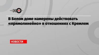 Дональд Трамп - Владимир Путин - Джо Байден - Джен Псаки - В Белом доме намерены действовать «прямолинейно» в отношениях с Кремлем - echo.msk.ru - Москва - Вашингтон