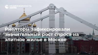 Риелторы зафиксировали значительный рост спроса на элитное жилье в Москве - realty.ria.ru - Москва