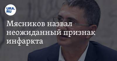 Александр Мясников - Владимир Хорошев - Мясников назвал неожиданный признак инфаркта - ura.news