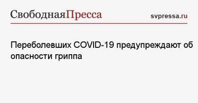 Виталий Зверев - Переболевших COVID-19 предупреждают об опасности гриппа - svpressa.ru