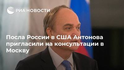 Анатолий Антонов - Джо Байден - Посла России в США Антонова пригласили на консультации в Москву - ria.ru - Москва - США - Вашингтон