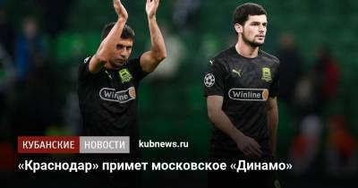 «Краснодар» примет московское «Динамо» - kubnews.ru - Москва - Краснодарский край - Краснодар - Тамбов - Саранск