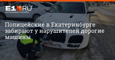 Полицейские в Екатеринбурге забирают у нарушителей дорогие машины - e1.ru - Екатеринбург