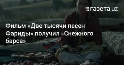 Фильм «Две тысячи песен Фариды» получил «Снежного барса» - gazeta.uz - Узбекистан - Гонконг - Пакистан