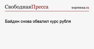 Владимир Григорьев - Байден снова обвалил курс рубля - svpressa.ru