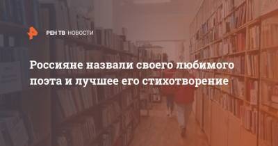 Александр Пушкин - Сергей Есенин - Россияне назвали своего любимого поэта и лучшее его стихотворение - ren.tv