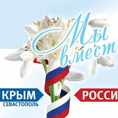 День воссоединения Крыма и Севастополя с Россией отмечается 18 марта - radiomayak.ru - Крым - Симферополь - Севастополь