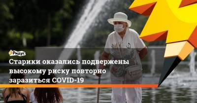 Денис Проценко - Старики оказались подвержены высокому риску повторно заразиться COVID-19 - ridus.ru