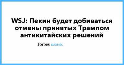 Дональд Трамп - Си Цзиньпин - Джозеф Байден - Энтони Блинкен - WSJ: Пекин будет добиваться отмены принятых Трампом антикитайских решений - forbes.ru - Китай - США - Гонконг - шт.Аляска