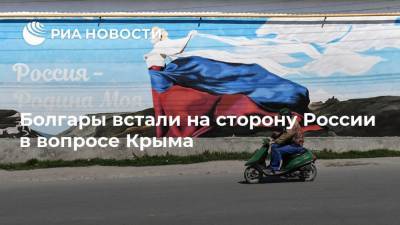 Сергей Лавров - Болгары встали на сторону России в вопросе Крыма - ria.ru - Москва - Украина - Крым - Болгария