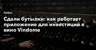 Сдали бутылки: как работает приложение для инвестиций в вино Vindome - forbes.ru - Лондон