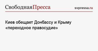 Владимир Зеленский - Сергей Лавров - Киев обещает Донбассу и Крыму «переходное правосудие» - svpressa.ru - Киев - Крым