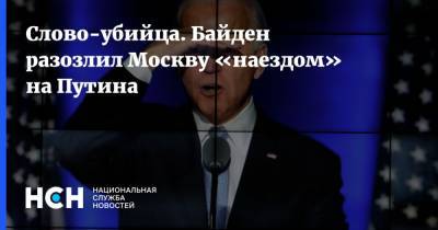 Владимир Путин - Мария Захарова - Анатолий Антонов - Джо Байден - Слово-убийца. Байден разозлил Москву «наездом» на Путина - nsn.fm - Москва - Вашингтон
