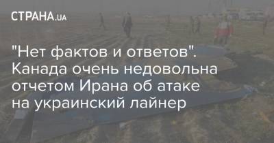"Нет фактов и ответов". Канада очень недовольна отчетом Ирана об атаке на украинский лайнер - strana.ua - Иран - Канада