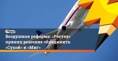 Сергей Чемезов - Воздушная реформа: «Ростех» принял решение объединить «Сухой» и «Миг» - ridus.ru