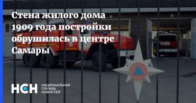 Стена жилого дома 1909 года постройки обрушилась в центре Самары - nsn.fm - Самара - Самарская обл.