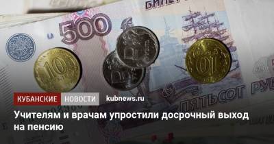 Учителям и врачам упростили досрочный выход на пенсию - kubnews.ru
