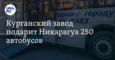 Курганский завод подарит Никарагуа 250 автобусов - ura.news - Курган - Никарагуа
