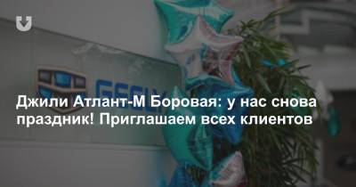 Джили Атлант-М Боровая: у нас снова праздник! Приглашаем всех клиентов - news.tut.by
