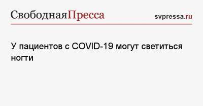 Евгений Тимаков - У пациентов с COVID-19 могут светиться ногти - svpressa.ru - Танзания