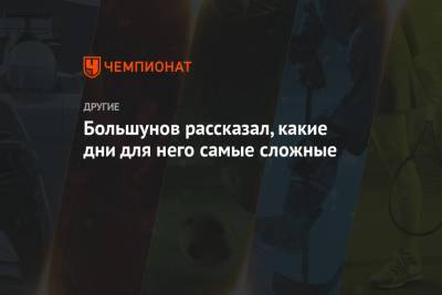 Александр Большунов - Большунов рассказал, какие дни для него самые сложные - championat.com