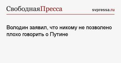Владимир Путин - Вячеслав Володин - Джо Байден - Володин заявил, что никому не позволено плохо говорить о Путине - svpressa.ru