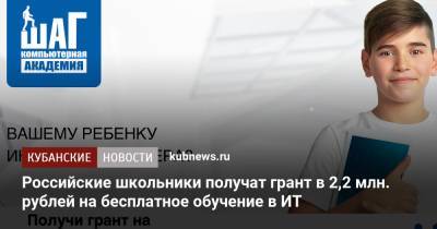 Российские школьники получат грант в 2,2 млн. рублей на бесплатное обучение в ИТ - kubnews.ru