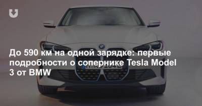До 590 км на одной зарядке: первые подробности о сопернике Tesla Model 3 от BMW - news.tut.by
