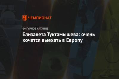 Этери Тутберидзе - Алин Загитов - Елизавета Туктамышева - Евгений Медведев - Елизавета Туктамышева: очень хочется выехать в Европу - championat.com - Казань - Стокгольм