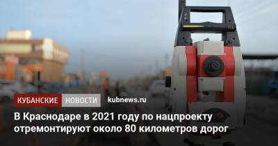 Евгений Первышов - В Краснодаре в 2021 году по нацпроекту отремонтируют около 80 километров дорог - kubnews.ru - Краснодарский край - Краснодар