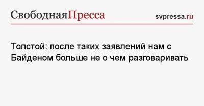 Владимир Путин - Петр Толстой - Джо Байден - Толстой: после таких заявлений нам с Байденом больше не о чем разговаривать - svpressa.ru - Москва