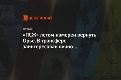 Маурисио Почеттино - Серж Орье - «ПСЖ» летом намерен вернуть Орье. В трансфере заинтересован лично Почеттино - championat.com