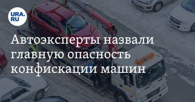 Максим Едрышов - Автоэксперты назвали главную опасность конфискации машин - ura.news