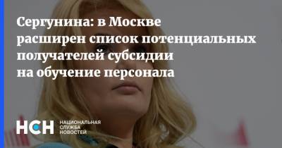 Наталья Сергунина - Сергунина: в Москве расширен список потенциальных получателей субсидии на обучение персонала - nsn.fm - Москва