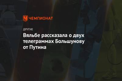 Владимир Путин - Александр Большунов - Елена Вяльбе - Вяльбе рассказала о двух телеграммах Большунову от Путина - championat.com - Тюмень
