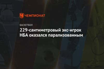 229-сантиметровый экс-игрок НБА оказался парализованным - championat.com - шт.Нью-Джерси - Юта