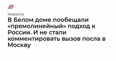 Алексей Навальный - Анатолий Антонов - В Белом доме пообещали «прямолинейный» подход к России. И не стали комментировать вызов посла в Москву - tvrain.ru - Москва - Вашингтон