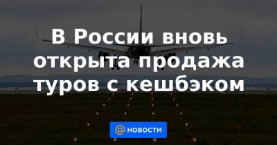 Зарина Догузова - В России вновь открыта продажа туров с кешбэком - news.mail.ru